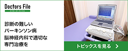 ドクターズ・ファイル